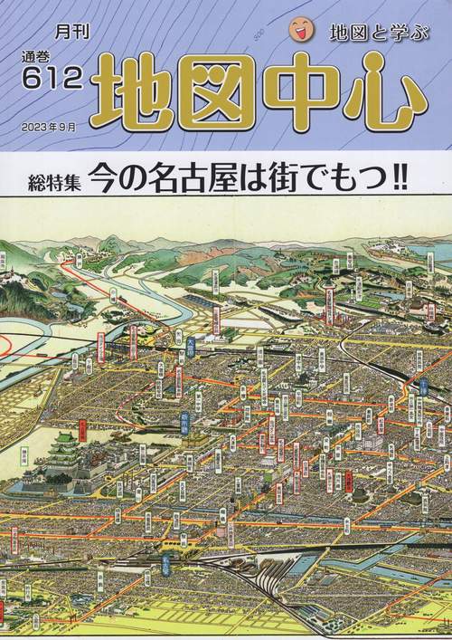 地図中心2023年09月号[雑誌]