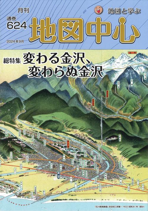 月刊 地図中心 2024年09月号 [雑誌]