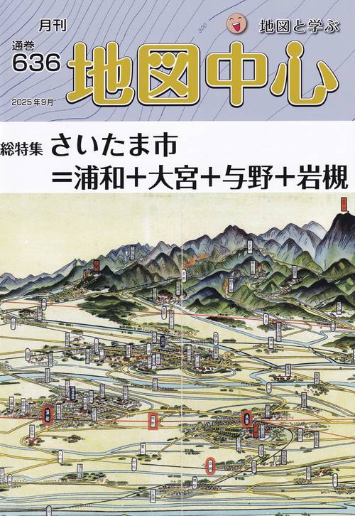 地図中心 2025年09月号 [雑誌]