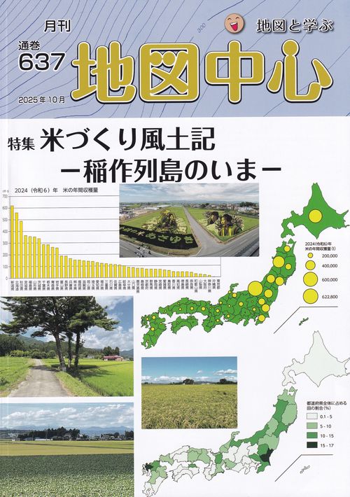 地図中心 2025年10月号 [雑誌]