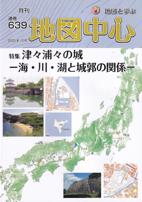 地図中心 2025年12月号 [雑誌]