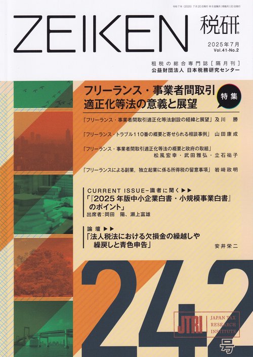 ZEIKEN税研　 2025年07月号 [雑誌]
