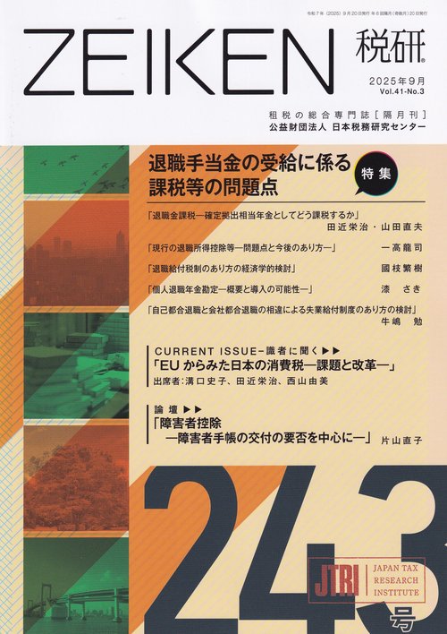 ZEIKEN 税研 2025年09月号 [雑誌]