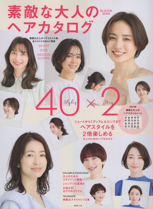 素敵な大人のヘアカタログBLOOM2024 [雑誌]