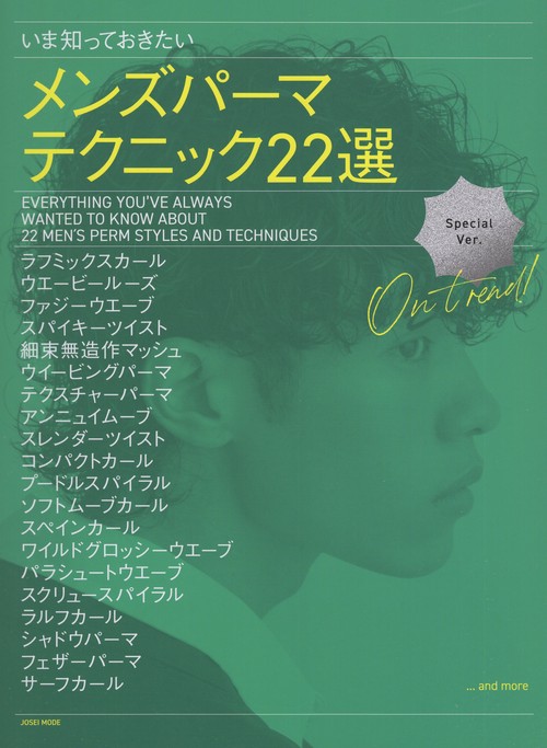 いま知っておきたい メンズパーマテクニック22選 [雑誌]
