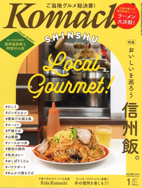 Komachi長野こまち2024年01月号[雑誌]