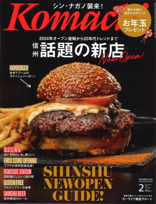 Komachi長野こまち2024年02月号[雑誌]