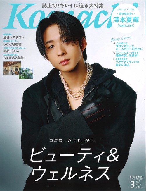 Komachi 長野こまち 2025年03月号 [雑誌]