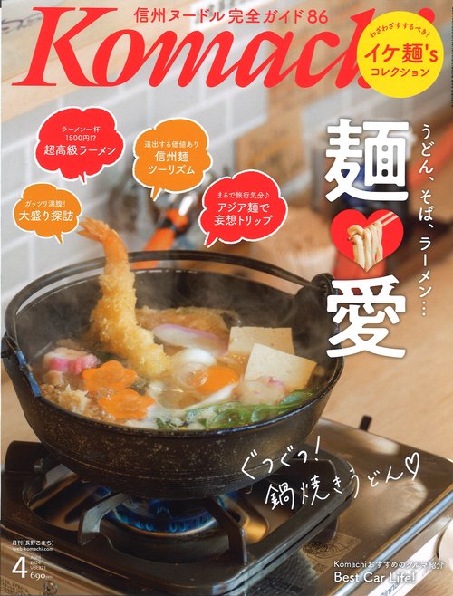 Komachi長野こまち2024年04月号[雑誌]