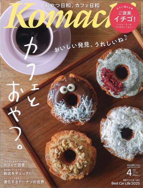 Komachi 長野こまち 2025年04月号 [雑誌]