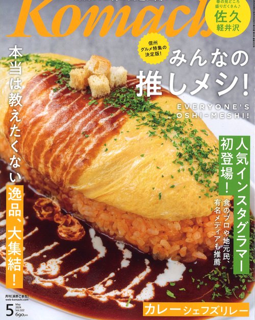 Komachi長野こまち2024年05月号[雑誌]