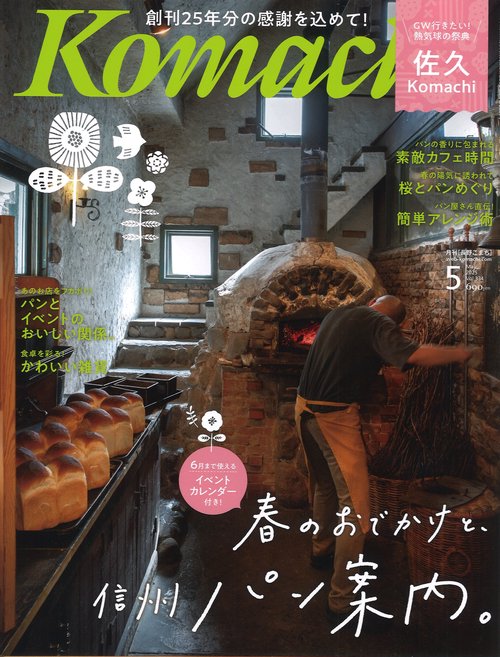 Komachi 長野こまち 2025年05月号 [雑誌]