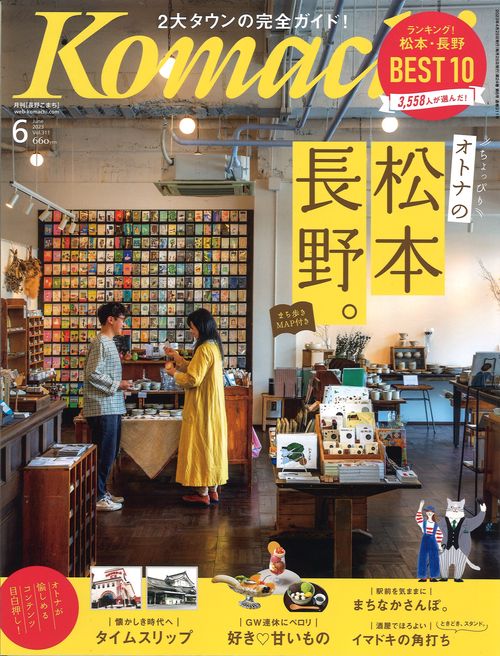Komachi長野こまち2023年06月号[雑誌]