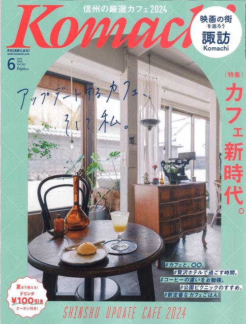 Komachi長野こまち2024年06月号[雑誌]