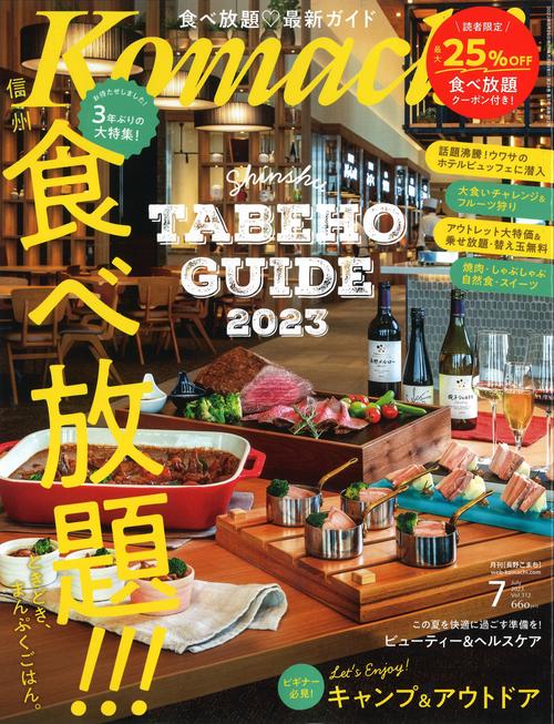 Komachi長野こまち2023年07月号[雑誌]