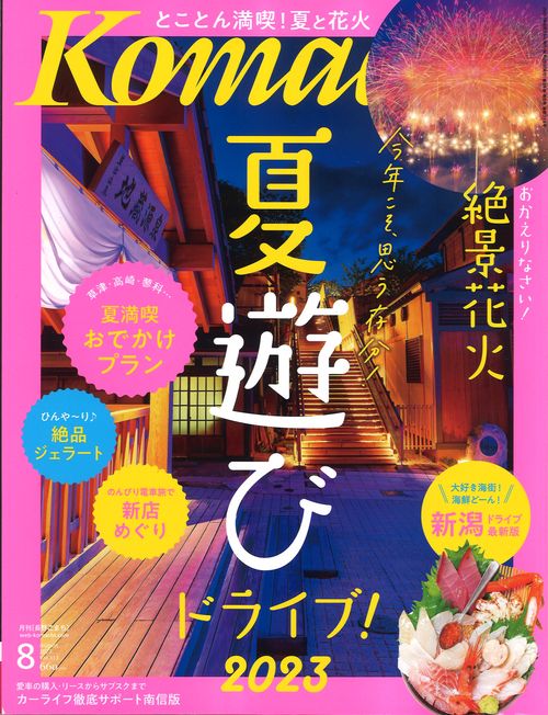 Komachi長野こまち2023年08月号[雑誌]