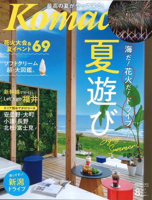 Komachi 長野こまち 2024年08月号 [雑誌]