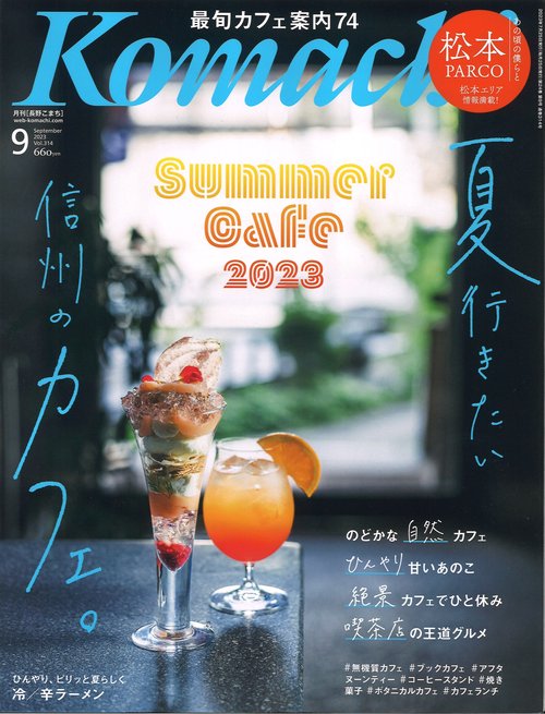 Komachi長野こまち2023年09月号[雑誌]