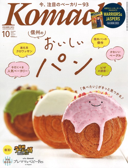 Komachi長野こまち2023年10月号[雑誌]