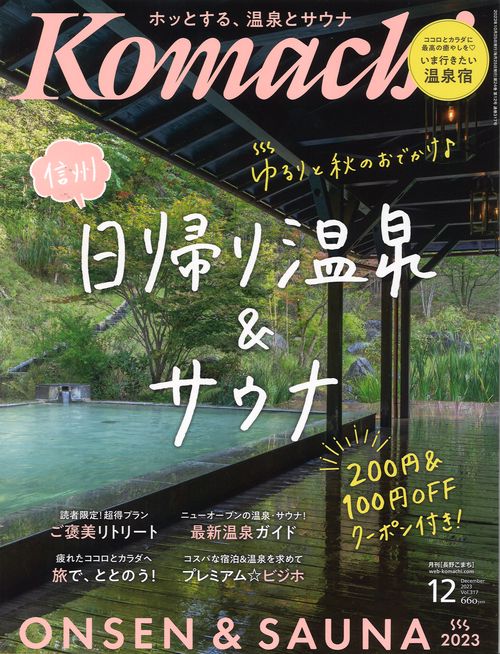 Komachi長野こまち2023年12月号[雑誌]