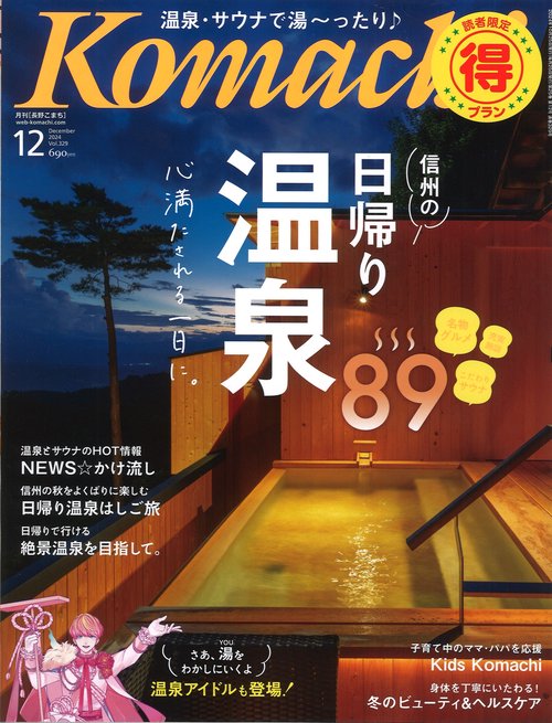 Komachi 長野こまち 2024年12月号 [雑誌]