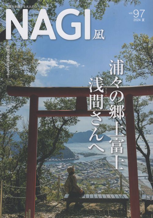 NAGI Vol.97 2024 夏 2024年06月号 [雑誌]