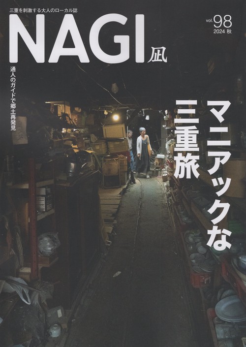 NAGI Vol.98 2024 秋 [雑誌]