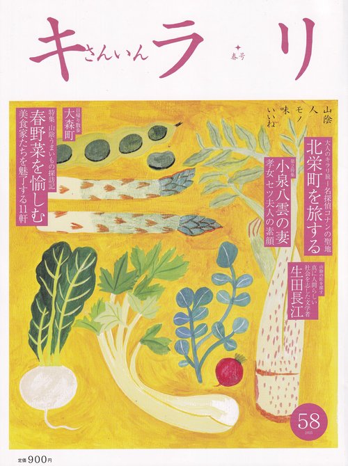 さんいんキラリ No.58 2025年03月号 [雑誌]