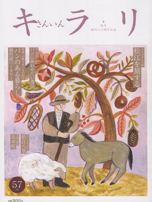 さんいんキラリ 2024年09月号 [雑誌]