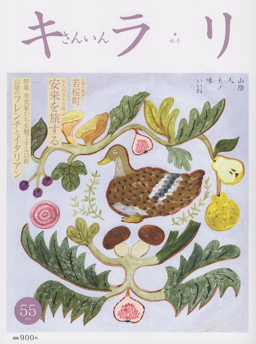 さんいんキラリNo.552023年10月号[雑誌]