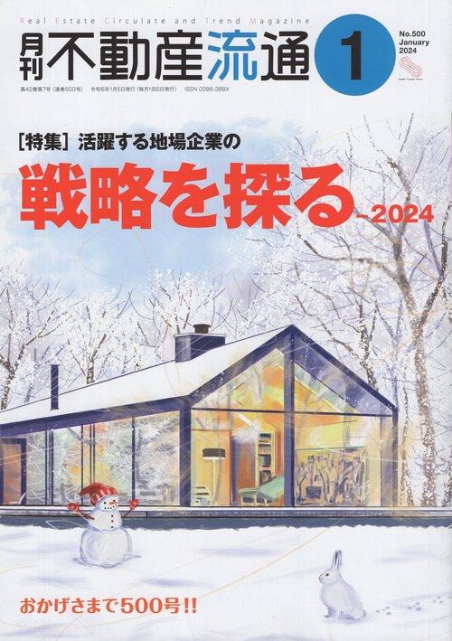 月刊不動産流通2024年01月号[雑誌]
