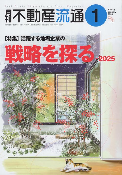 月刊不動産流通 2025年01月号 [雑誌]