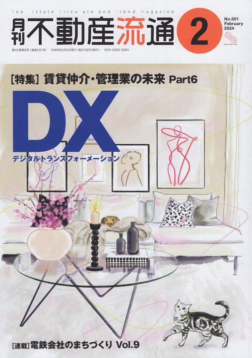 月刊不動産流通2024年02月号[雑誌]