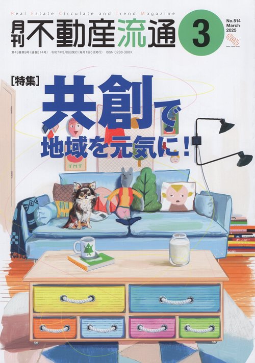 月刊不動産流通 2025年03月号 [雑誌]