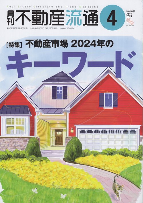 月刊不動産流通2024年04月号[雑誌]