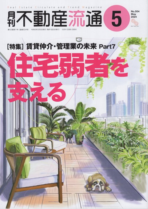 月刊不動産流通2024年05月号[雑誌]