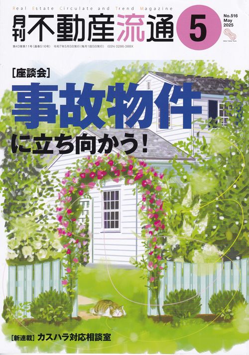 月刊不動産流通 2025年05月号 [雑誌]