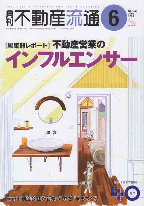月刊不動産流通2023年06月号[雑誌]