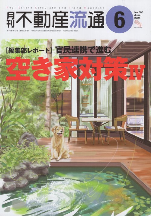 月刊不動産流通2024年06月号[雑誌]
