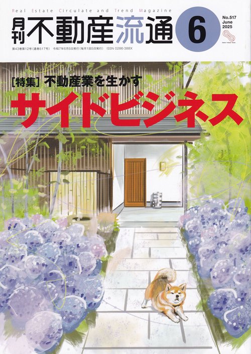 月刊不動産流通 2025年06月号 [雑誌]