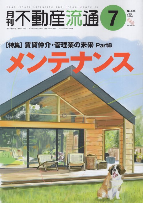 月刊不動産流通 2024年07月号 [雑誌]