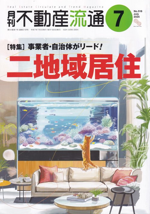 月刊不動産流通  2025年07月号 [雑誌]