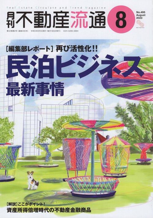 月刊不動産流通2023年08月号[雑誌]
