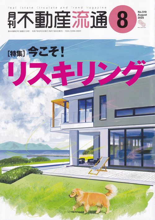 月刊不動産流通 2025年08月号 [雑誌]