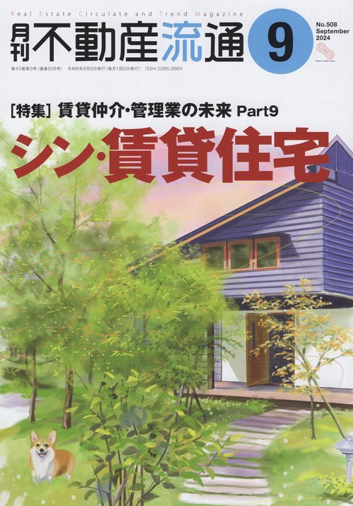月刊不動産流通 2024年09月号 [雑誌]