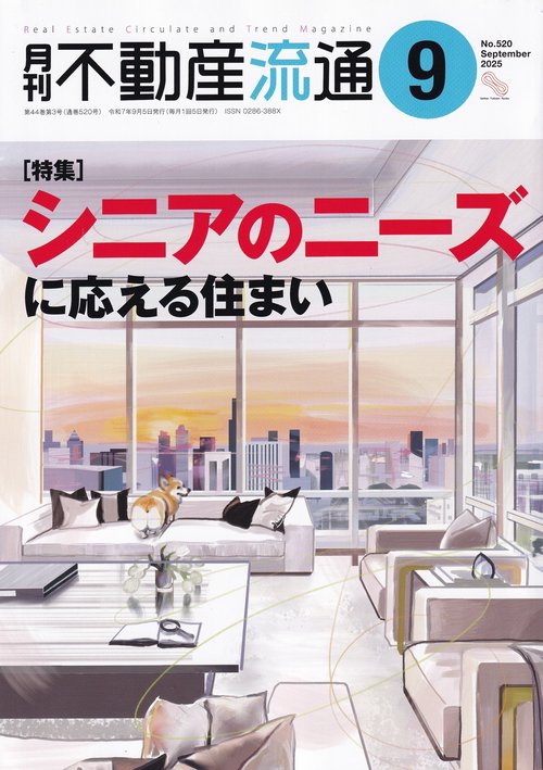 月刊不動産流通  2025年09月号 [雑誌]