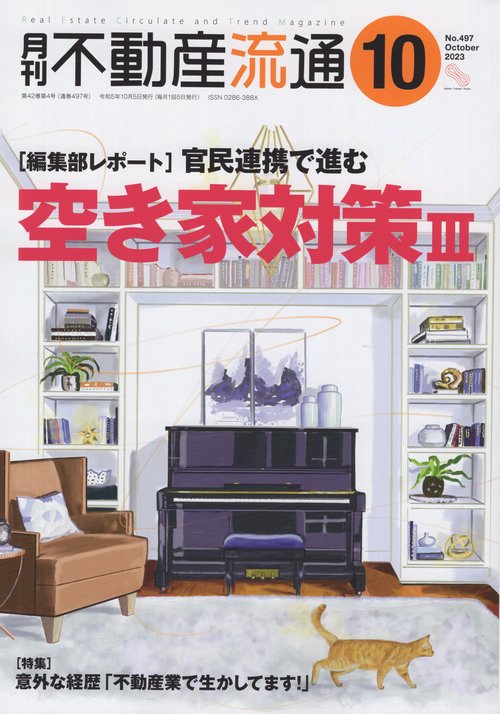 月刊不動産流通2023年10月号[雑誌]