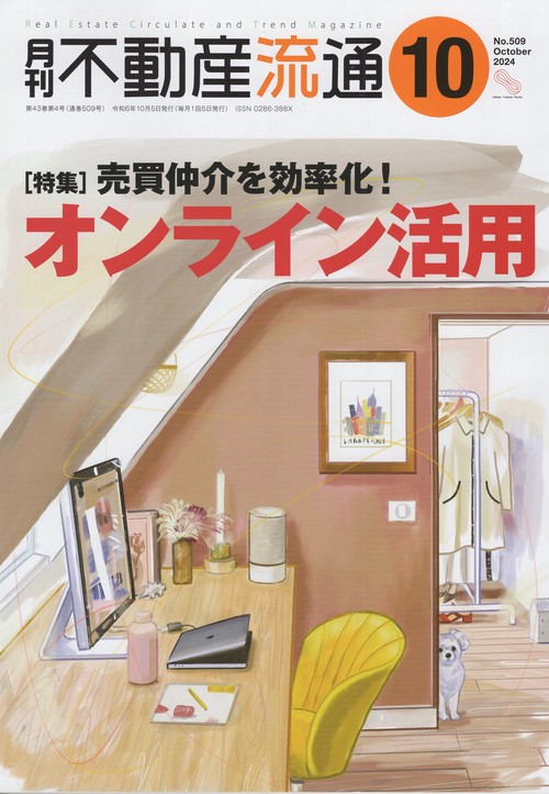 月刊不動産流通 2024年10月号 [雑誌]