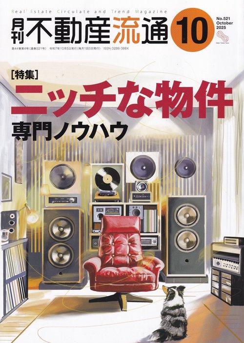 月刊不動産流通 2025年10月号 [雑誌]