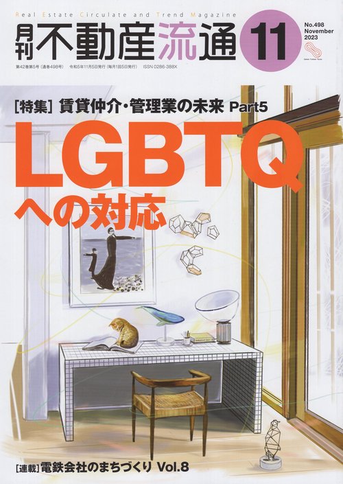 月刊不動産流通2023年11月号[雑誌]